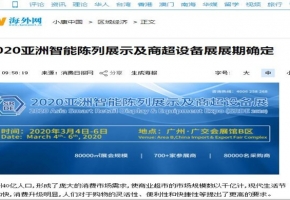 萬眾矚目！全國數(shù)十家媒體爭相報道，2020亞洲智能陳列展示及商超設(shè)備展又成“網(wǎng)紅”？！