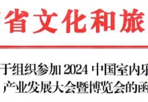 湖南省文化和旅游廳關(guān)于組織參加2024中國室內(nèi)樂園產(chǎn)業(yè)發(fā)展大會暨博覽會的函！